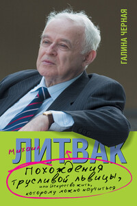 Похождения Трусливой Львицы, или Искусство жить, которому можно научиться