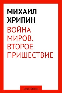 Война миров. Второе пришествие