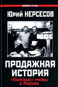 Продажная история. «Паленые» мифы о России