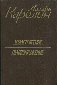 Землетрясение. Головокружение