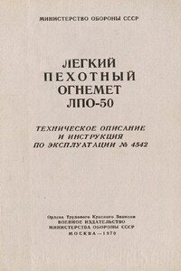 Легкий пехотный огнемет ЛПО-50