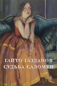 Судьба Саломеи