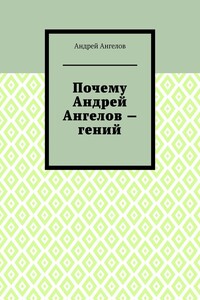 Почему Андрей Ангелов — гений