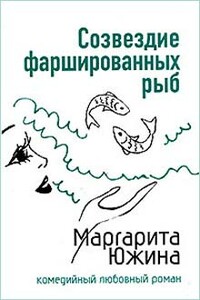 Созвездие фаршированных рыб