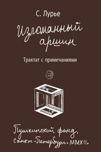 Изломанный аршин: трактат с примечаниями