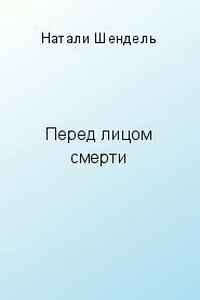 Перед лицом смерти