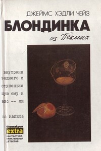 Блондинка из Пекина