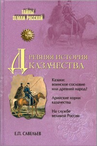 Древняя история казачества