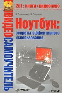 Ноутбук: секреты эффективного использования