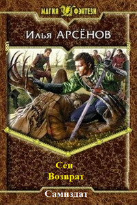 Сен. Книга 4. Возврат