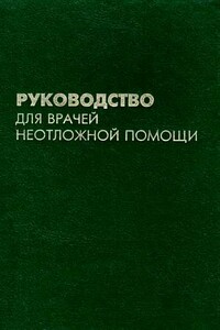 Руководство для врачей неотложной помощи