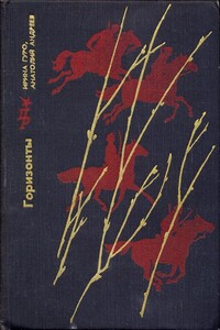 Горизонты