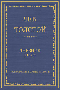 Дневник, 1855 г.