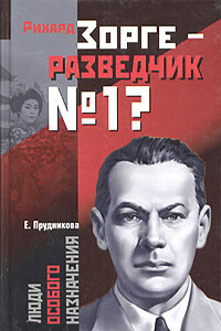 Рихард Зорге - разведчик № 1?