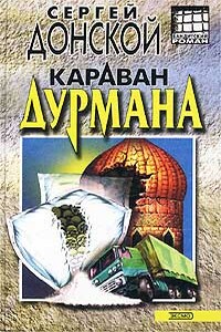 Караван дурмана