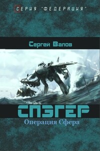 Спэгер. Операция Сфера