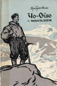 Чо-Ойю - Милость богов