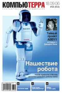 Журнал «Компьютерра» 2006 № 34 (654) 18 сентября 2006 года