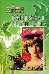 Варшава и женщина (Повесть о Дальней Любви)