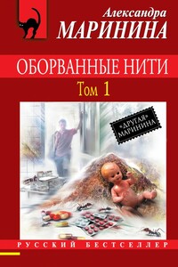 Оборванные нити. Том 1