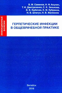 Герпетические инфекции в общеврачебной практике