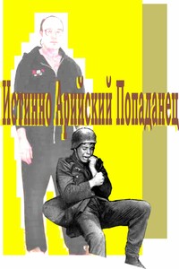 Истинно арийский попаданец. Кн. 1-3