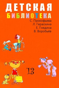 Детская библиотека. Том 13