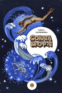 Соната моря