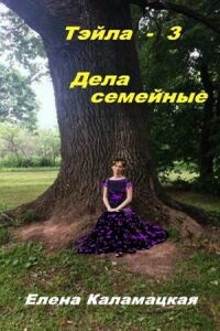 Дела семейные