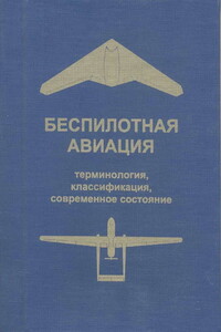 Беспилотная авиация: терминология, классификация, современное состояние