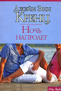 Ночь напролет