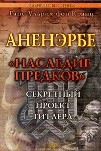 Аненэрбе. «Наследие предков». Секретный проект Гитлера