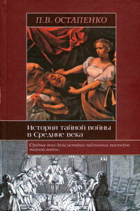 История тайной войны в Средние века. Византия и Западная Европа