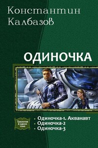 Одиночка. Трилогия