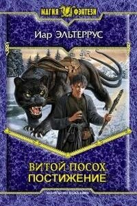 Витой посох