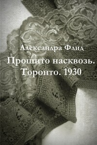 Прошито насквозь. Торонто. 1930