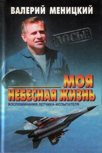 Моя небесная жизнь: Воспоминания летчика-испытателя