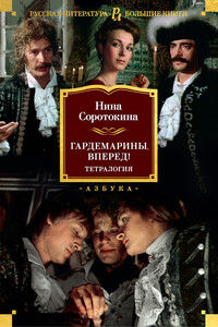 Гардемарины, вперед!