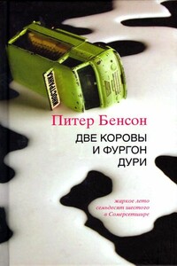 Две коровы и фургон дури