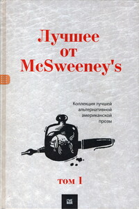 Лучшее от McSweeney's. Том 1