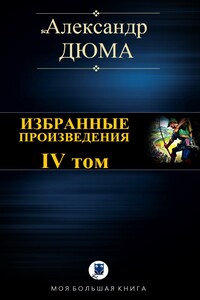 ИЗБРАННЫЕ ПРОИЗВЕДЕНИЯ. IV том