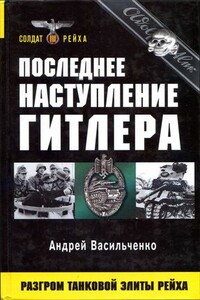 Последнее наступление Гитлера