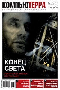 Журнал «Компьютерра» 2007 № 06 (674) 13 февраля 2007 года