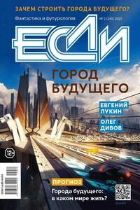 «Если», 2015 № 02 (240)