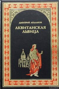 Аквитанская львица
