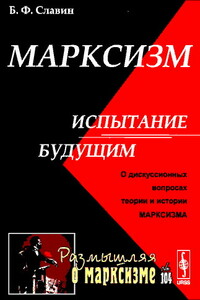 Марксизм: испытание будущим