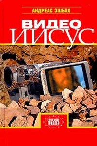 Видео Иисус