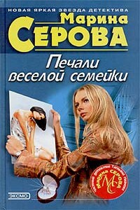 Печали веселой семейки