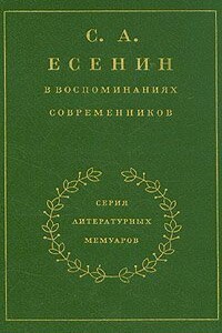 С. А. Есенин в воспоминаниях современников. Том 2