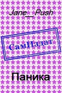Паника